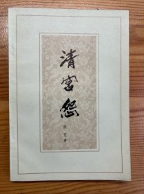 清宫怨（话剧）-姚克 著-人民文学出版社-1980年6月北京一版一印