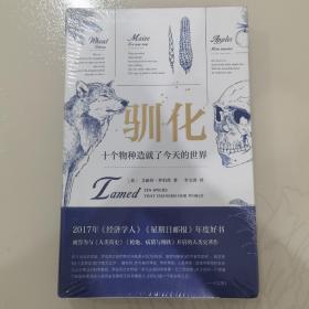 驯化：十个物种造就了今天的世界