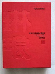中贸圣佳2023秋季拍卖会 琳琅 重要中国书画及古籍夜场