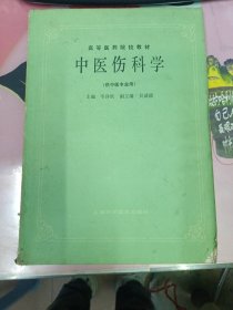 中医伤科学