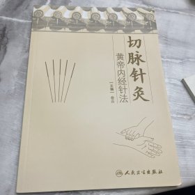 切脉针灸：黄帝内经针法