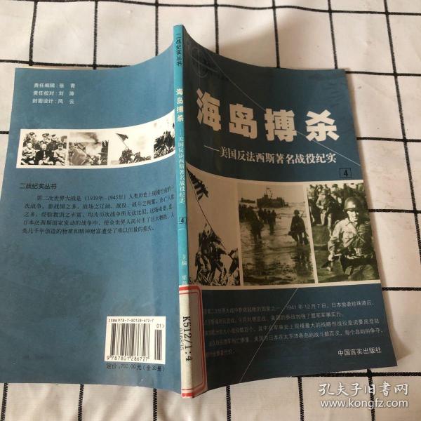 海岛搏杀——美国反法西斯著名战役纪实