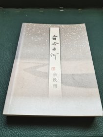 霜冷长河