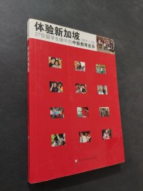 体验新加坡