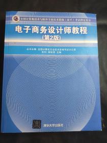 电子商务设计师教程（第2版）