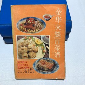 金华火腿百菜谱
