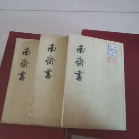 南齐书（全三册）