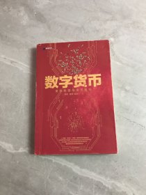 数字货币:金融科技与货币重构