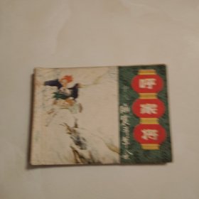 威震斗羊会 《呼家将》之十八