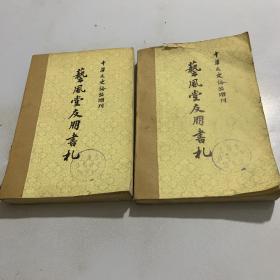 艺风堂友朋书札（上下册）中华文史论丛增刊