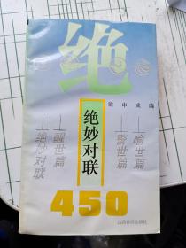 绝妙对联450