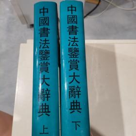 中国书法鉴赏大辞典上下册购于新华书店书印