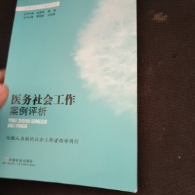 医务社会工作案例评析/优秀社会工作案例丛书