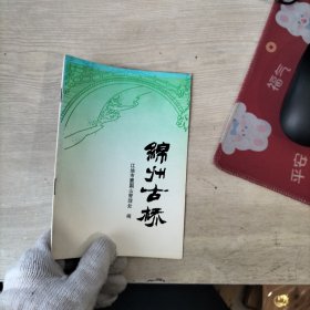 绵州古桥