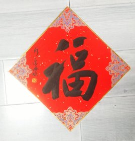 著名书法家何连海“福”特价