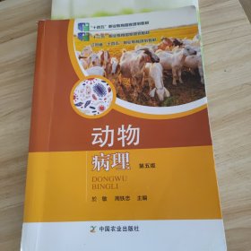 动物病理 第五版