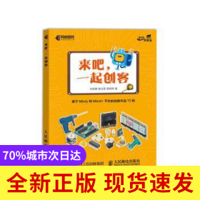 來吧 一起創(chuàng)客 基于Mixly和Mind+平臺的創(chuàng)客作品12例