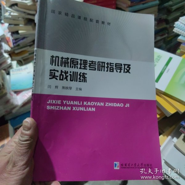 机械原理考研指导及实战训练