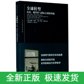 全球转型:历史、现代性与国际关系的形成(东方编译所译丛)