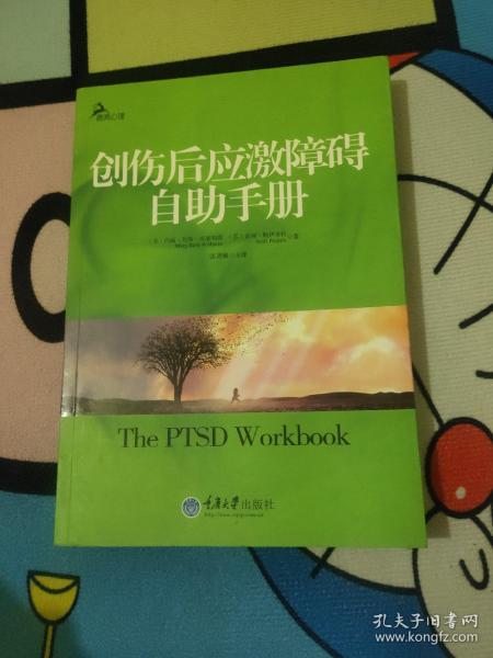 创伤后应激障碍自助手册