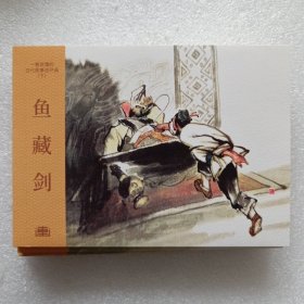 鱼藏剑50开平装连环画小人书（谢京秋绘）