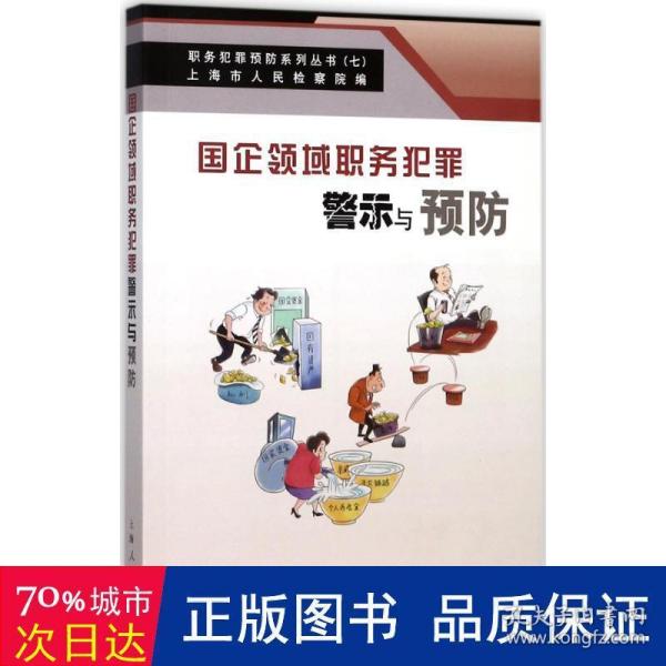 国企领域职务犯罪警示与预防(职务犯罪预防系列丛书)