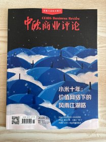 中欧商业评论2020年11月 小米十年