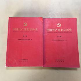 中国共产党北京历史. （第一卷，第二卷）
瑕疵如图