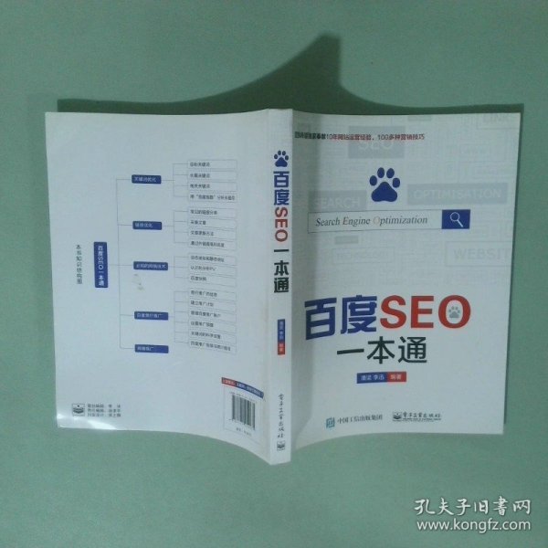 正版实拍 百度seo一本通正版书籍 高温消毒 放心购买 15点前订单当天发货潘