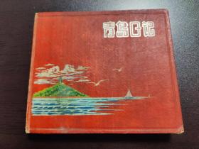 五十年代老笔记本日记本-- 青岛日记（一厚册没写 多幅精美老青岛风光图片 照片）公司合营青岛印刷厂合制