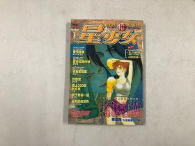 漫画月刊：星少女1998、10（厚册）