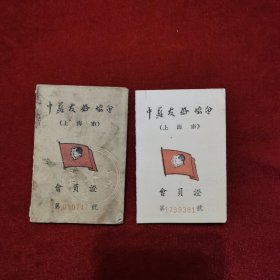 50年代，上海市中苏友好协会会员证2本合拍，1本为闸北区（无照片，籍贯江苏盐城），1张为邑庙区（带照片）