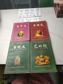 寻觅失落的文明(如图，4本合售)