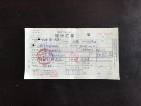 90年代华东三省一市银行汇票（已作废，有水印。有折痕和装订孔）