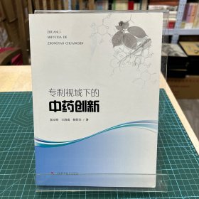 专利视域下的中药创新