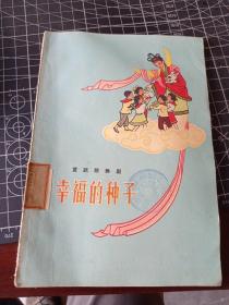 幸福的种子