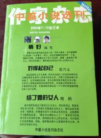 《中篇小说选刊》。2004年7-12合订本