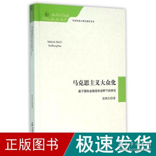 马克思主义大众化 基于国际金融危机视野下的研究