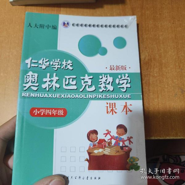 仁华学校（原华罗庚学校）奥林匹克数学课本.小学四年级:最新版