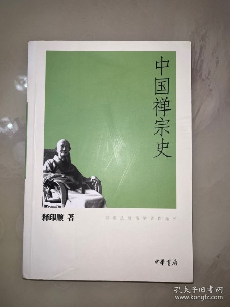 中国禅宗史