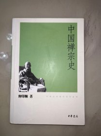 中国禅宗史
