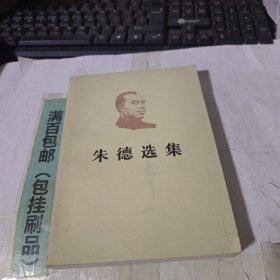朱德选集