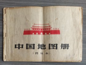 中国地图册(普及本)·1966年1版1印