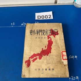 日本共产党斗争小史