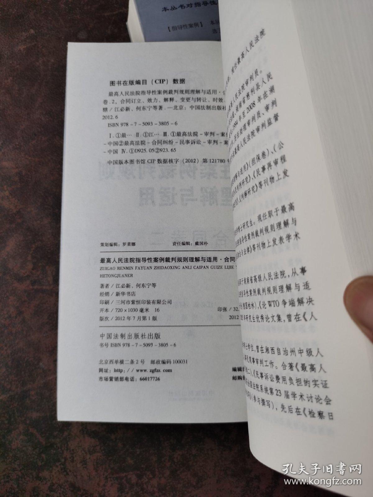 最高人民法院指导性案例裁判规则理解与适用·合同卷1：合同原则、履行、解除、违约责任、合同卷2：合同订立、效力、解释、变更与转让、时效、管辖（2册合售）