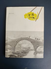 寻味常州