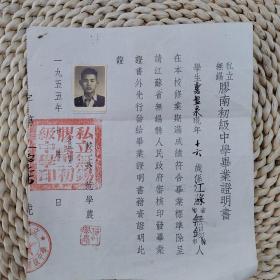 私立无锡胶南初级中学1955年毕业证书