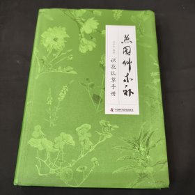 燕园草木补 识花认草手册