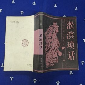 淞滨琐话