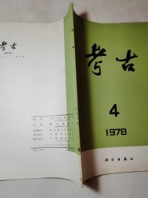 考古1978年第4期